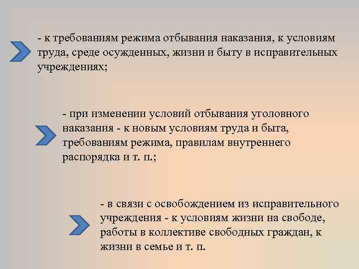 - к требованиям режима отбывания наказания, к условиям труда, среде осужденных, жизни и быту