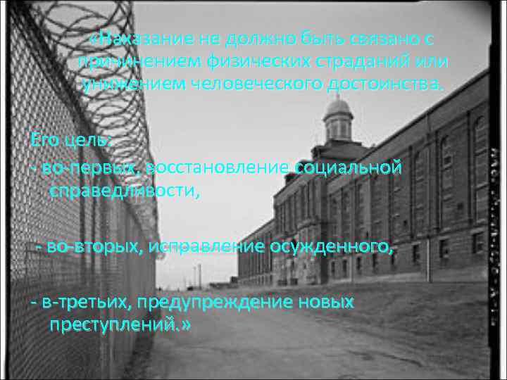  «Наказание не должно быть связано с причинением физических страданий или унижением человеческого достоинства.