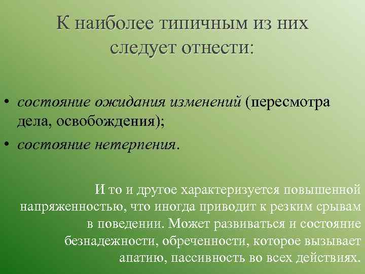 К наиболее типичным из них следует отнести: • состояние ожидания изменений (пересмотра дела, освобождения);