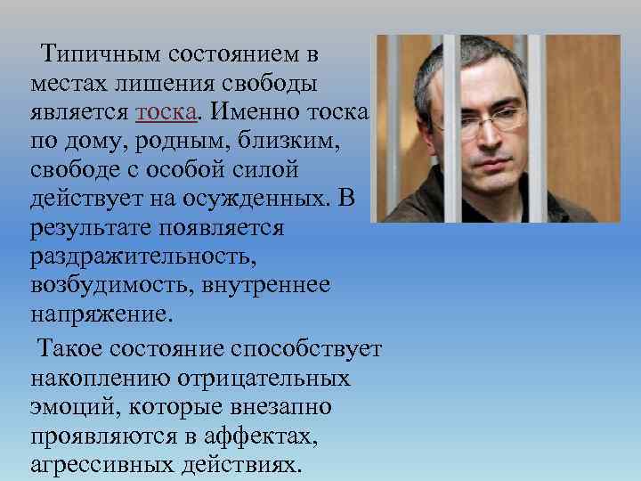 Типичным состоянием в местах лишения свободы является тоска. Именно тоска по дому, родным, близким,