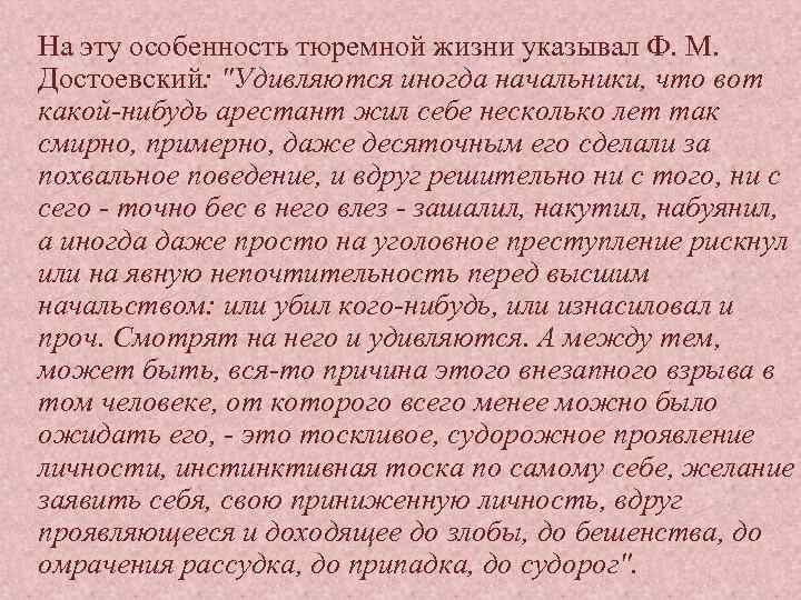 На эту особенность тюремной жизни указывал Ф. М. Достоевский: 