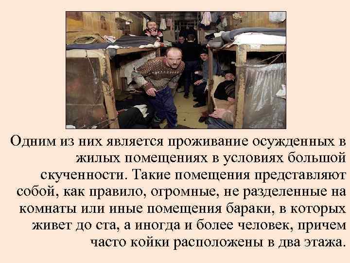  Одним из них является проживание осужденных в жилых помещениях в условиях большой скученности.