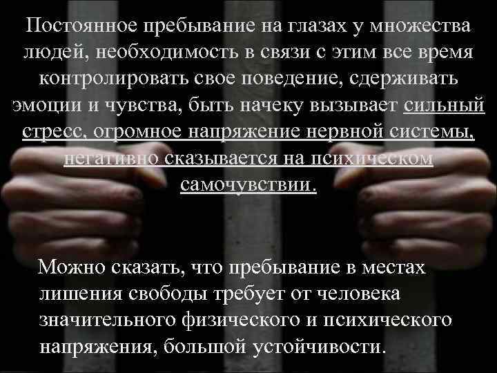 Постоянное пребывание на глазах у множества людей, необходимость в связи с этим все время