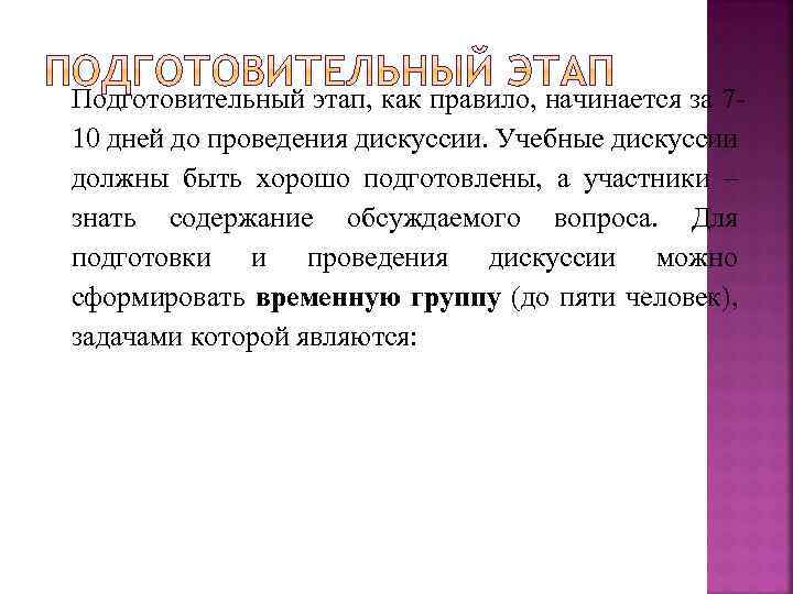 Подготовительный этап, как правило, начинается за 710 дней до проведения дискуссии. Учебные дискуссии должны