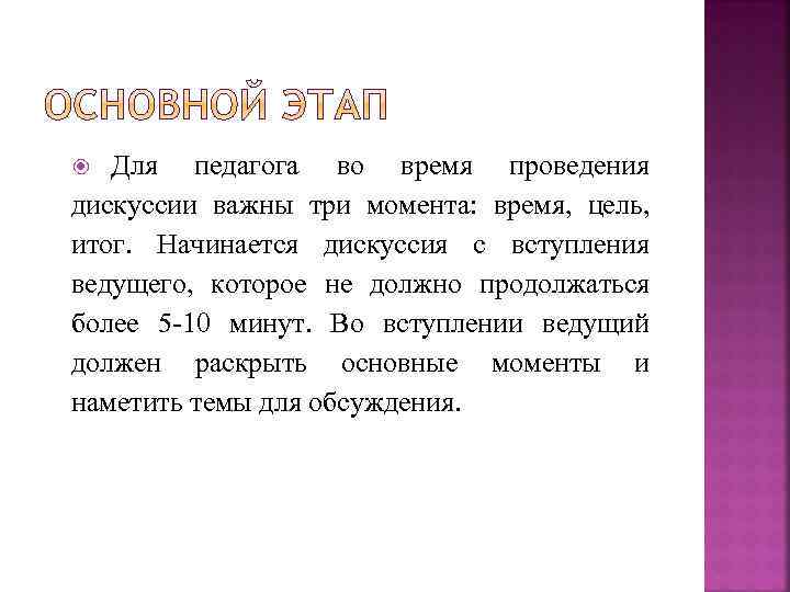 Для педагога во время проведения дискуссии важны три момента: время, цель, итог. Начинается дискуссия