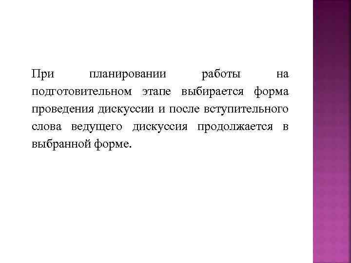 При планировании работы на подготовительном этапе выбирается форма проведения дискуссии и после вступительного слова
