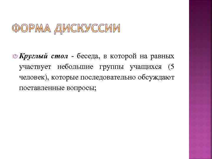  Круглый стол - беседа, в которой на равных участвует небольшие группы учащихся (5