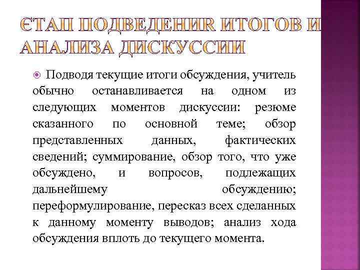 Подводя текущие итоги обсуждения, учитель обычно останавливается на одном из следующих моментов дискуссии: резюме