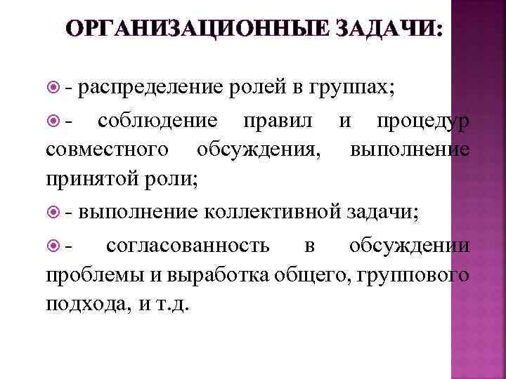 ОРГАНИЗАЦИОННЫЕ ЗАДАЧИ: - распределение ролей в группах; - соблюдение правил и процедур совместного обсуждения,