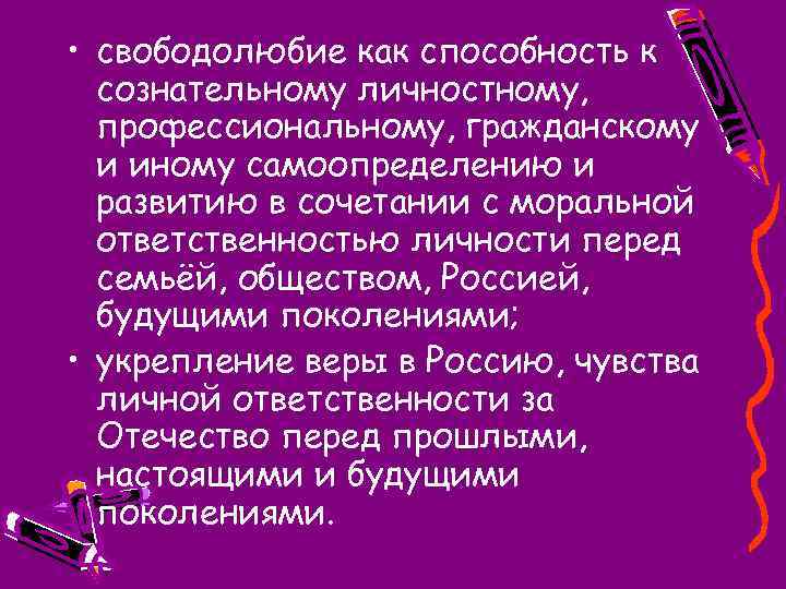 Свободолюбие. Свободолюбие определение. Свободолюбивость или свободолюбие. Свободолюбие картинки.