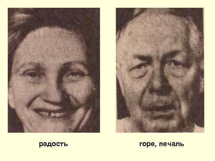 радость горе, печаль 
