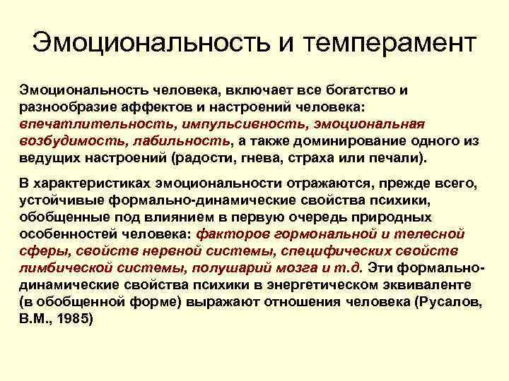 Эмоциональность и темперамент Эмоциональность человека, включает все богатство и разнообразие аффектов и настроений человека: