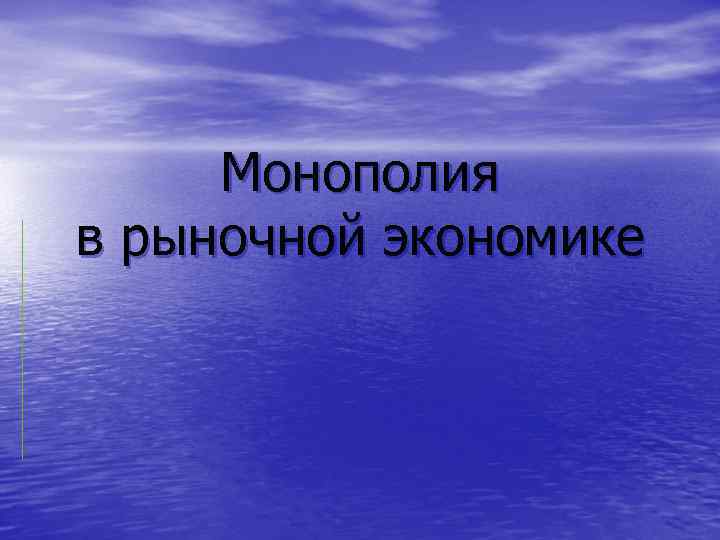 Монополия в рыночной экономике 