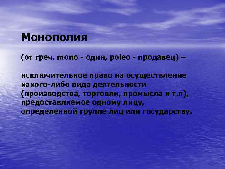 Монополия (от греч. mono - один, poleo - продавец) – исключительное право на осуществление