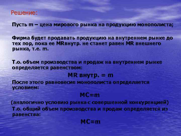 Решение: Пусть m – цена мирового рынка на продукцию монополиста; Фирма будет продавать продукцию