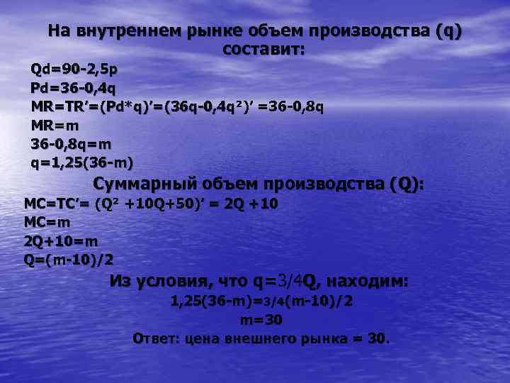 На внутреннем рынке объем производства (q) составит: Qd=90 -2, 5 p Pd=36 -0, 4