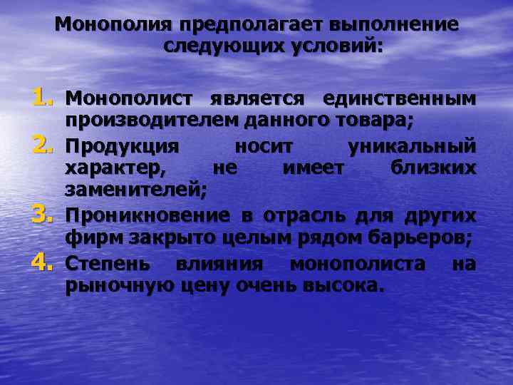 Монополия предполагает выполнение следующих условий: 1. Монополист является единственным 2. 3. 4. производителем данного