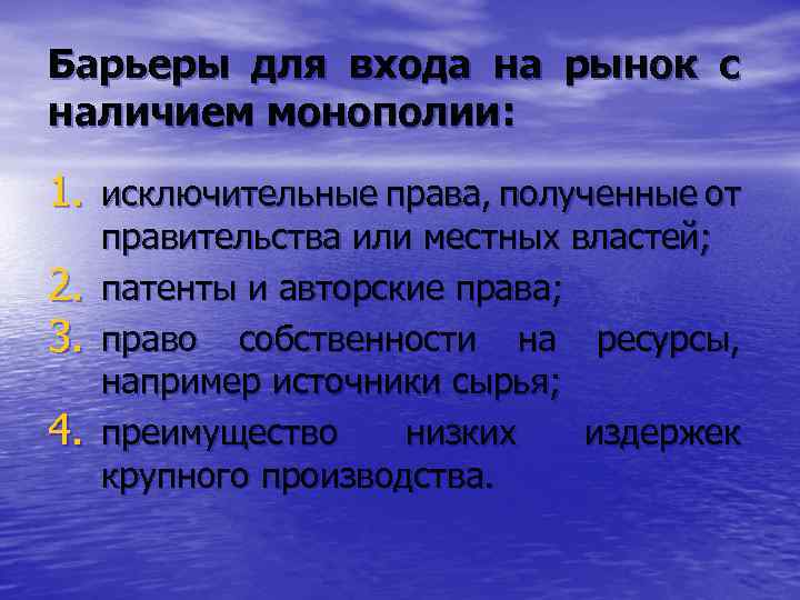 Барьеры для входа на рынок с наличием монополии: 1. исключительные права, полученные от 2.