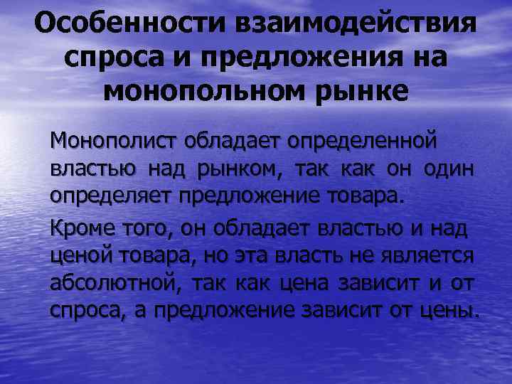 Особенности взаимодействия спроса и предложения на монопольном рынке Монополист обладает определенной властью над рынком,