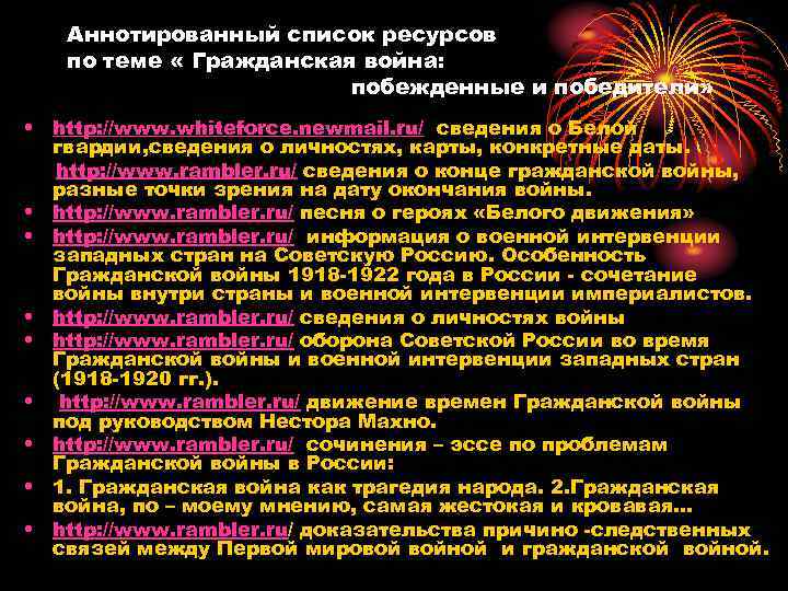 Аннотированный список ресурсов по теме « Гражданская война: побежденные и победители» • http: //www.