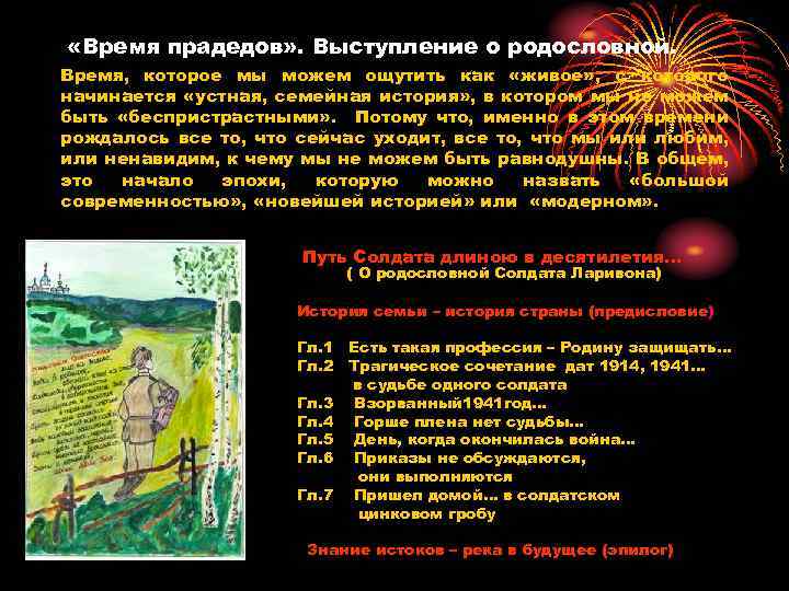  «Время прадедов» . Выступление о родословной. Время, которое мы можем ощутить как «живое»