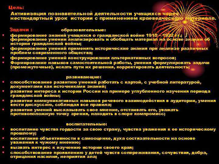Цель: Активизация познавательной деятельности учащихся через нестандартный урок истории с применением краеведческого материала. •