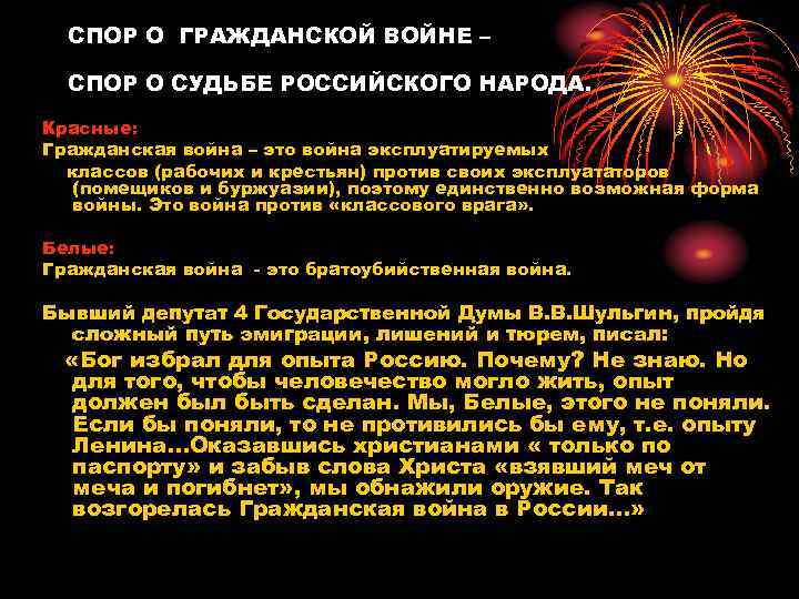 СПОР О ГРАЖДАНСКОЙ ВОЙНЕ – СПОР О СУДЬБЕ РОССИЙСКОГО НАРОДА. Красные: Гражданская война –