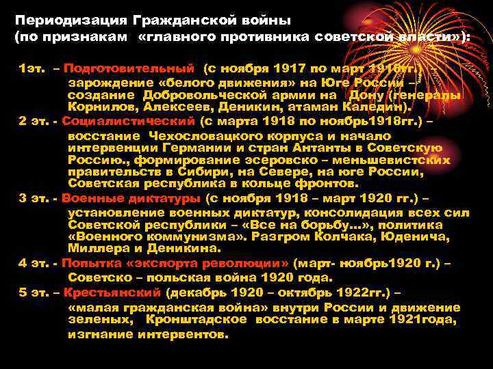 Периодизация Гражданской войны (по признакам «главного противника советской власти» ): 1 эт. – Подготовительный