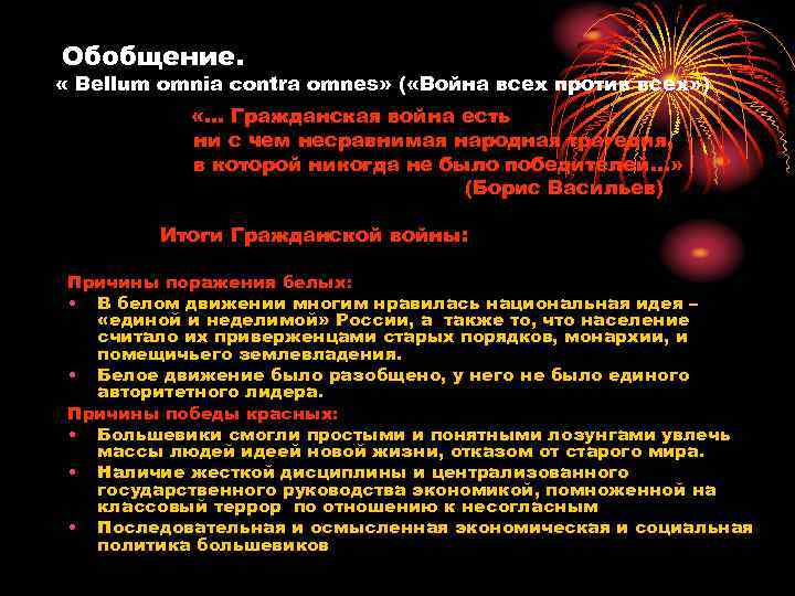 Обобщение. « Веllum omnia contra omnes» ( «Война всех против всех» ) «… Гражданская