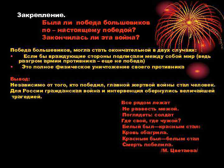 Закрепление. Была ли победа большевиков по – настоящему победой? Закончилась ли эта война? Победа