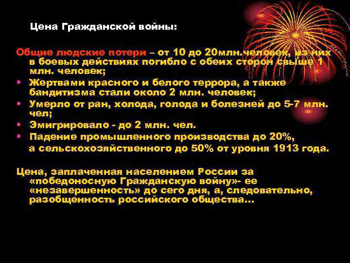 Цена Гражданской войны: Общие людские потери – от 10 до 20 млн. человек, из