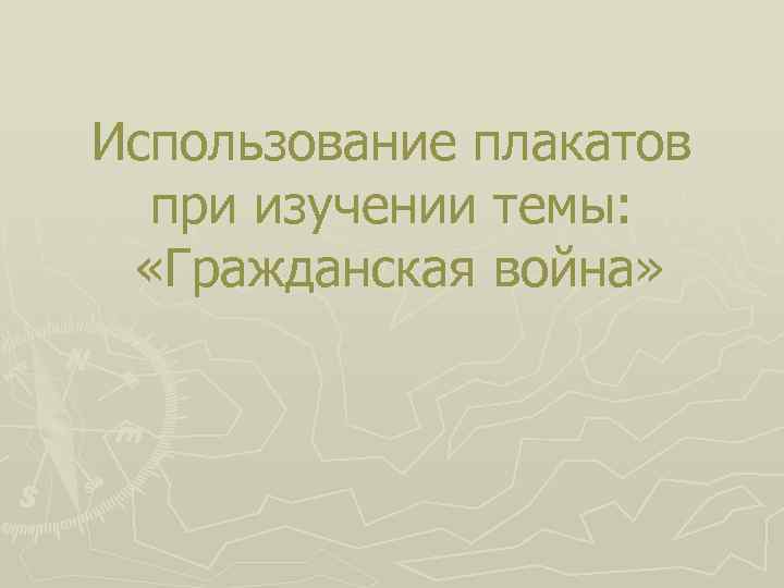Использование плакатов при изучении темы: «Гражданская война» 