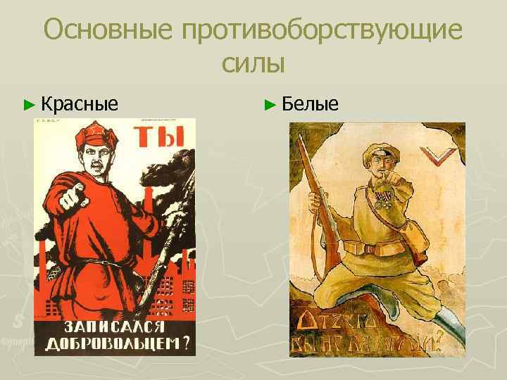 Основные противоборствующие силы ► Красные ► Белые 
