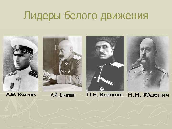 Лидеры белого движения 