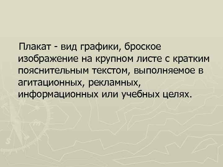 Плакат - вид графики, броское изображение на крупном листе с кратким пояснительным текстом, выполняемое