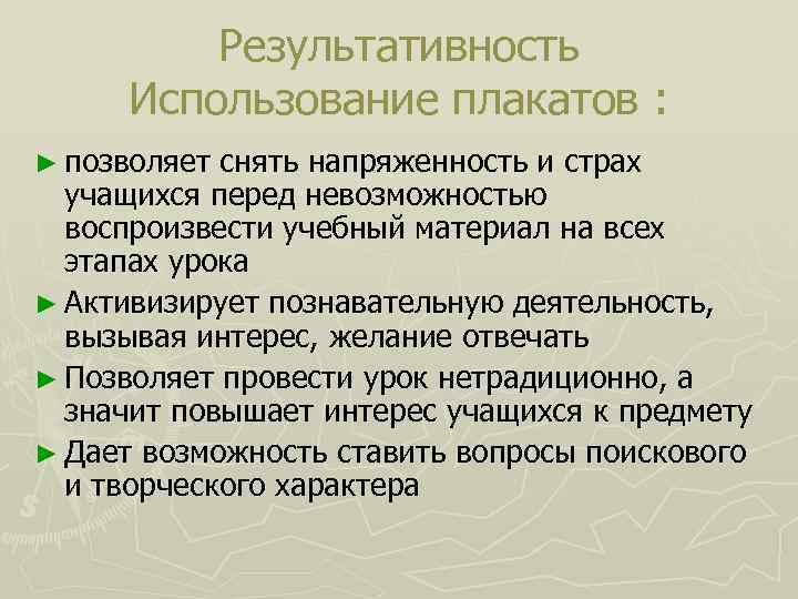 Результативность Использование плакатов : ► позволяет снять напряженность и страх учащихся перед невозможностью воспроизвести