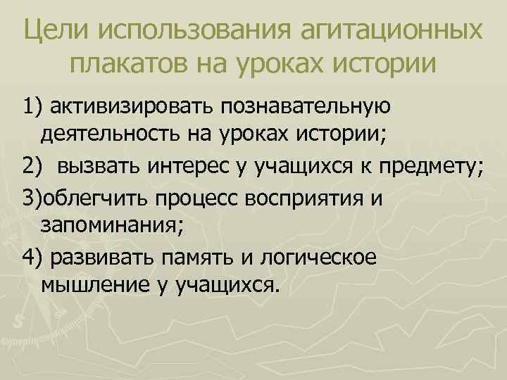 Цели использования агитационных плакатов на уроках истории 1) активизировать познавательную деятельность на уроках истории;