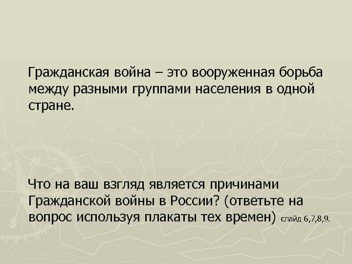 Гражданская война – это вооруженная борьба между разными группами населения в одной стране. Что