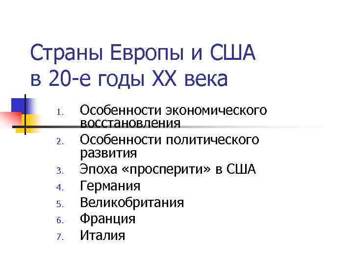 Страны Европы и США в 20 -е годы XX века 1. 2. 3. 4.