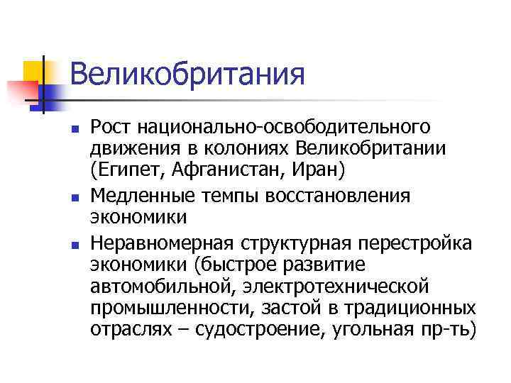 Великобритания n n n Рост национально-освободительного движения в колониях Великобритании (Египет, Афганистан, Иран) Медленные