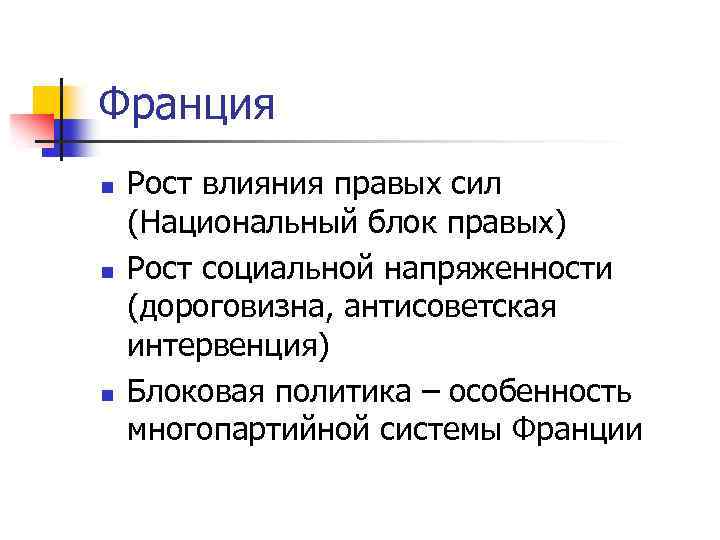 Франция n n n Рост влияния правых сил (Национальный блок правых) Рост социальной напряженности