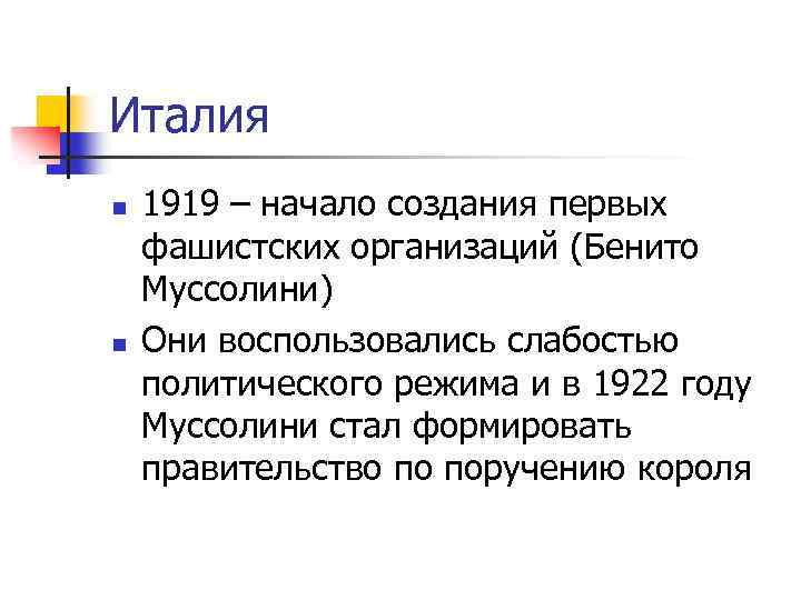 Италия n n 1919 – начало создания первых фашистских организаций (Бенито Муссолини) Они воспользовались