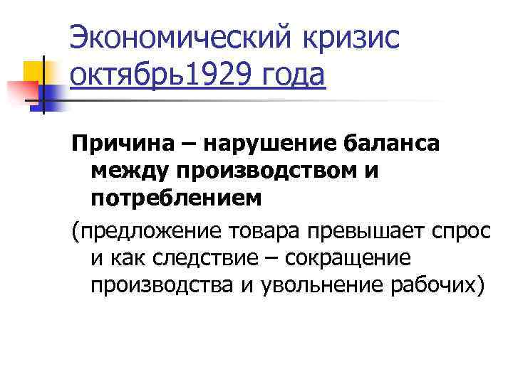 Экономический кризис октябрь1929 года Причина – нарушение баланса между производством и потреблением (предложение товара