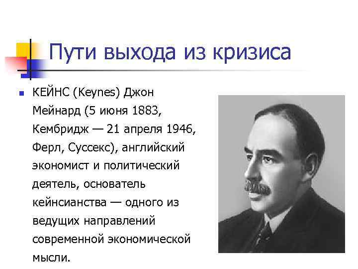 Пути выхода из кризиса n КЕЙНС (Keynes) Джон Мейнард (5 июня 1883, Кембридж —