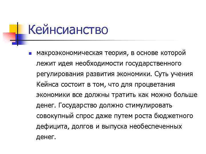 Кейнсианство n макроэкономическая теория, в основе которой лежит идея необходимости государственного регулирования развития экономики.