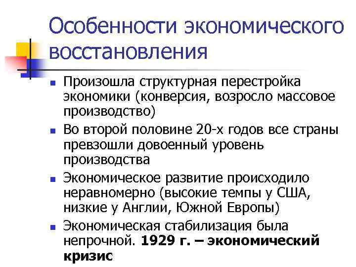 Особенности экономического восстановления n n Произошла структурная перестройка экономики (конверсия, возросло массовое производство) Во