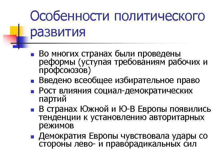 Особенности политического развития n n n Во многих странах были проведены реформы (уступая требованиям