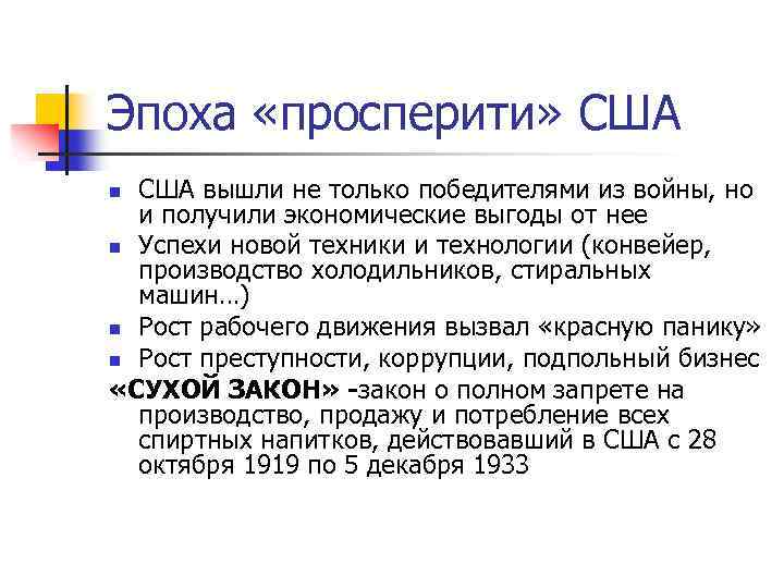 Эпоха «просперити» США вышли не только победителями из войны, но и получили экономические выгоды