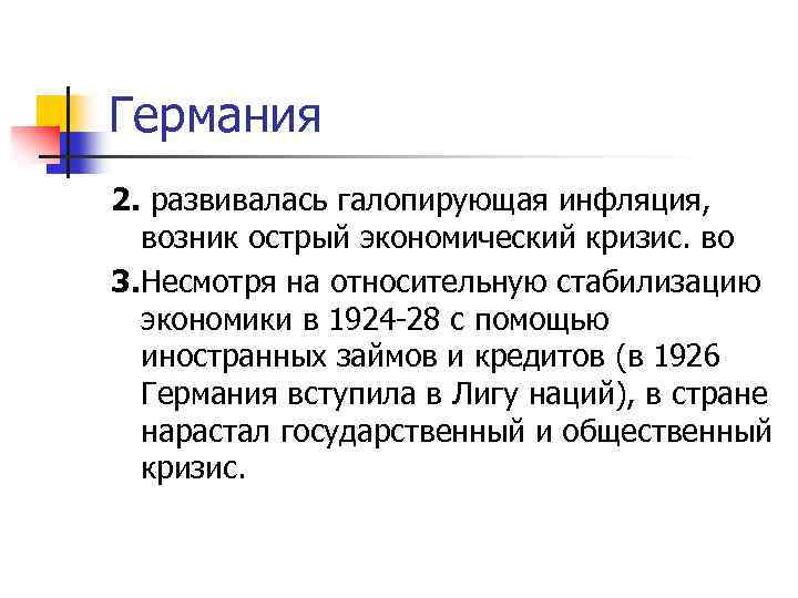 Германия 2. развивалась галопирующая инфляция, возник острый экономический кризис. во 3. Несмотря на относительную