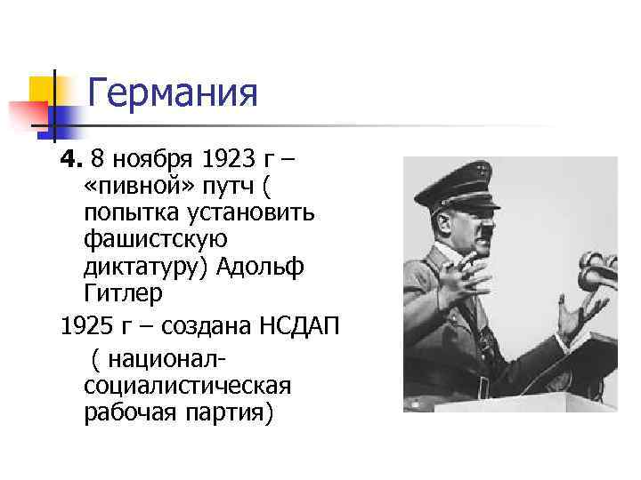 Германия 4. 8 ноября 1923 г – «пивной» путч ( попытка установить фашистскую диктатуру)